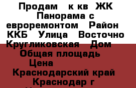 Продам 1 к.кв. ЖК Панорама с евроремонтом › Район ­ ККБ › Улица ­ Восточно-Кругликовская › Дом ­ 111 › Общая площадь ­ 39 › Цена ­ 2 400 000 - Краснодарский край, Краснодар г. Недвижимость » Квартиры продажа   . Краснодарский край,Краснодар г.